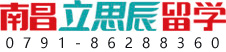 南昌立思辰留学